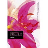 情慾舞台：西洋戲劇情慾主題精選集
