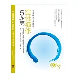 空性禪修五次第：品味空性之美的實修錦囊