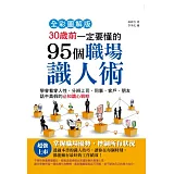 30歲前一定要懂的95個職場識人術【全彩圖解版】
