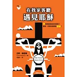 在我家客廳遇見耶穌