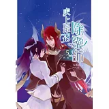 史上最G8除靈師05：終結（完）