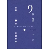 9個故事
