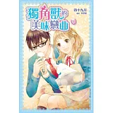 獨角獸的美味戀曲1