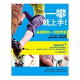 一攀就上手！基礎攀岩一次就學會：觀念、技巧、繩結、裝備，即使從零開始入門都很簡單