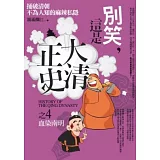 別笑，這是大清正史 之4：血染南明