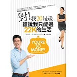 對！我20幾歲，誰說我只能過22K的生活