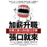加薪升職張口就來：好員工要上的8堂口才課