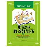 用故事教養好男孩2：每天進步一點點