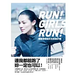 歐陽靖寫給女生的跑步書：連我都能跑了，妳一定也可以！