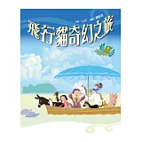 飛行貓奇幻之旅