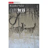 自然無界：探險家紀實(輯一)
