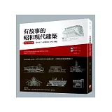 有故事的昭和現代建築(西日本篇)：走訪29座1945~1975年的日本前衛名作，打開你的建築想像力