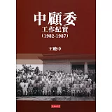 中顧委工作紀實 （1982-1987）
