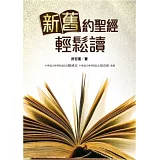 新舊約聖經輕鬆讀