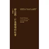 好公民：打造覺悟的社會