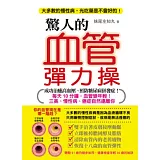 驚人的血管彈力操：每天10分鐘，血管變年輕！三高、慢性病、癌症自然遠離你
