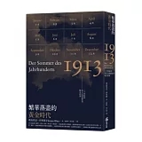 繁華落盡的黃金時代：二十世紀初西方文明盛夏的歷史回憶