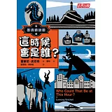 墨漬鎮謎團1：這時候會是誰？