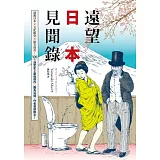博客來 遠望日本見聞錄 內容連載