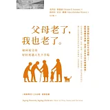 父母老了，我也老了：如何陪父母好好度過人生下半場