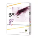 他來了，請閉眼 下