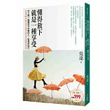 懂得放下，就是一種享受：世上唯一能讓你不快樂的人，就是你自己