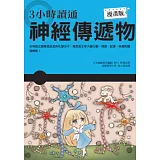 3小時讀通神經傳遞物