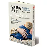 告訴我的兒子們：癌末中校的人生最後家書
