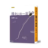 豬身上的一條公路：手卷展