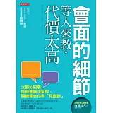 會面的細節等人來教，代價太高：大部分的事即時通無法幫你，關鍵場合你得「見面談」