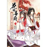 花田喜廚 卷三：王爺抬愛．妙手解題