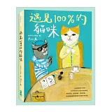 遇見100%的貓咪：interview by Pepe桑