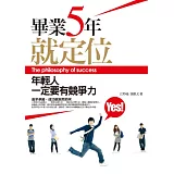 畢業五年，就定位