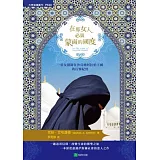 在那女人必須蒙面的國度：一個女醫師在沙烏地阿拉伯王國的行醫紀實