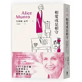 相愛或是相守：諾貝爾獎得主艾莉絲．孟若短篇小說集3