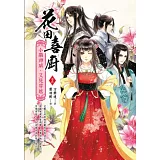 花田喜廚 卷四：小顯神威．又見穿越