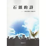 石頭的詩