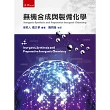 無機合成與製備化學(2版)