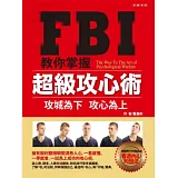 FBI教你掌握超級攻心術：攻城為下 攻心為上
