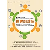 世界咖啡館：用對話找答案、體驗集體創造力，一本帶動組織學習與個人成長的修練書