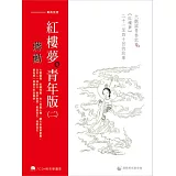 蔣勳紅樓夢青年版（二）：大觀園青春記事《紅樓夢》二十一至四十回的故事（7CD+導讀書）