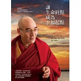 讓生命終點成為幸福起點：一位活佛轉世的中陰實修經驗