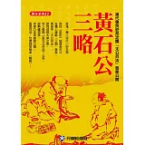 黃石公三略：安邦定國「太公兵法」首度公開