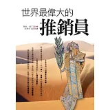 世界最偉大的推銷員