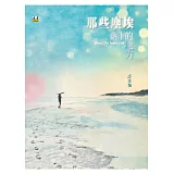 那些塵埃落下的地方