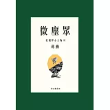 微塵眾：紅樓夢小人物2