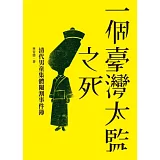 一個臺灣太監之死：清代男童集體閹割事件簿