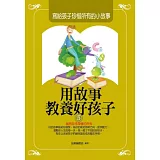 用故事教養好孩子5：寫給孩子珍惜所有的小故事