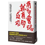 有多會玩就有多成功