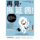 再見，拖延病！：戒掉｢等一下｣，讓你立刻動起來的55種方法